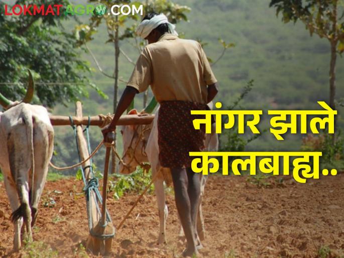 The plow on the bullock pair has expired..! | बैलजोडीवरील नांगर झाले कालबाह्य..!