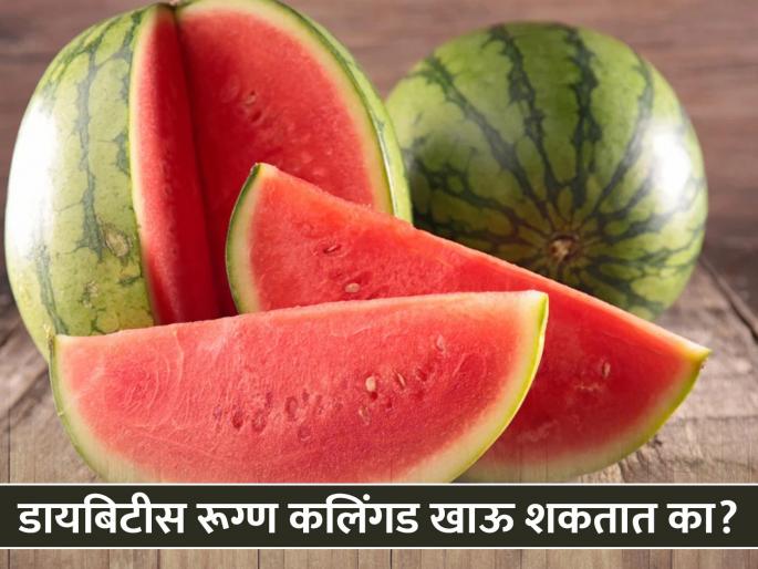 Can diabetic patients eat Watermelon? Know the scale | डायबिटीस रूग्ण कलिंगड खाऊ शकतात का? जाणून घ्या प्रमाण