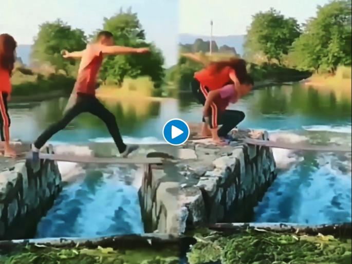 Couple funny video goes viral on social media | Video: तरूणीला पाठीवर बसवून क्रॉस करत होता नाला, मग जे झालं ते पाहून व्हाल अवाक्... Couple funny video goes viral on social media | Video: तरूणीला पाठीवर बसवून क्रॉस करत होता नाला, मग जे झालं ते पाहून व्हाल अवाक्...