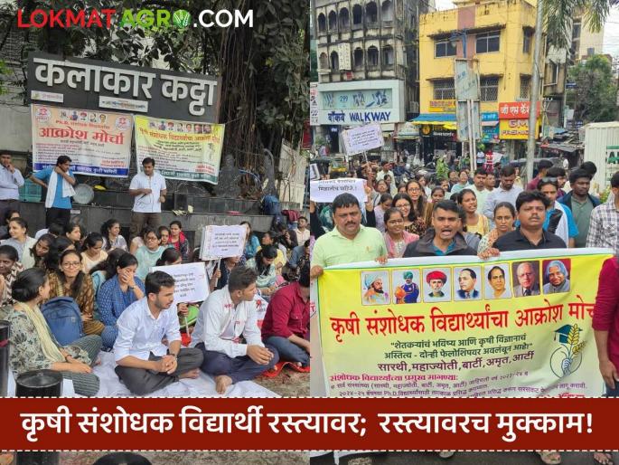 Agricultural research students protest; Students stay on the streets! Government ignores their demands | कृषी संशोधन विद्यार्थ्यांचा आक्रोश; रस्त्यावर विद्यार्थिनींचा मुक्काम! मागण्यांकडे सरकारचे दुर्लक्ष