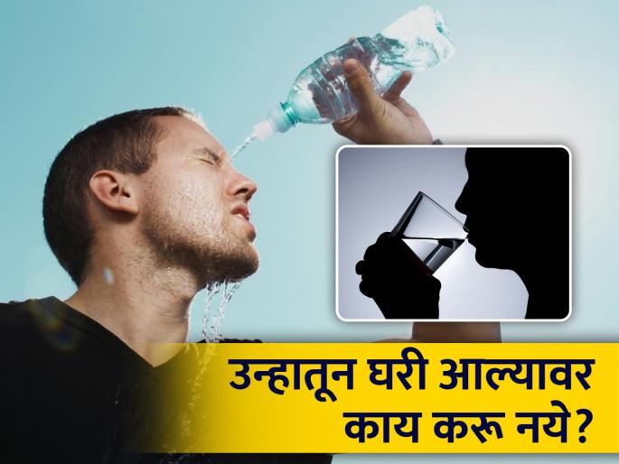 What not to do and what to do immediately after coming home from the hot sun? | कडक उन्हातून घरी आल्यावर लगेच काय करू नये आणि काय करावे? What not to do and what to do immediately after coming home from the hot sun? | कडक उन्हातून घरी आल्यावर लगेच काय करू नये आणि काय करावे?
