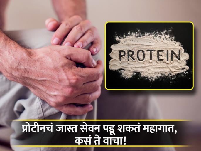 Know the side effects of consuming too much protein | प्रोटीनच्या जास्त सेवनाने शरीराला होऊ लागतात या गंभीर समस्या, जाणून घ्या साइड इफेक्ट Know the side effects of consuming too much protein | प्रोटीनच्या जास्त सेवनाने शरीराला होऊ लागतात या गंभीर समस्या, जाणून घ्या साइड इफेक्ट
