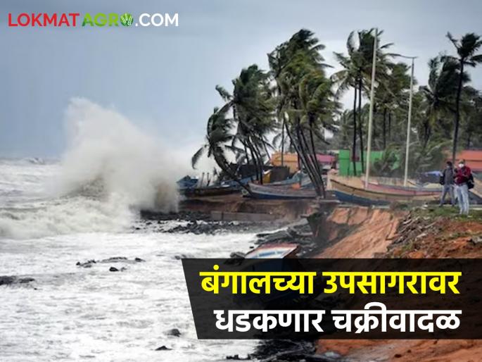 Cyclone Update: Cyclone will hit the Bay of Bengal, what will be the effect on Maharashtra? | cyclone Update: बंगालच्या उपसागरावर धडकणार चक्रीवादळ, महाराष्ट्रावर काय होणार परिणाम? Cyclone Update: Cyclone will hit the Bay of Bengal, what will be the effect on Maharashtra? | cyclone Update: बंगालच्या उपसागरावर धडकणार चक्रीवादळ, महाराष्ट्रावर काय होणार परिणाम?