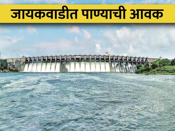 Jayakwadi Dam: Water is inflowing in Jayakwadi Dam, what is the water storage today? | Jayakwadi Dam: जायकवाडी धरणात पाण्याची आवक सुरू, काय आहे आजचा पाणीसाठा?