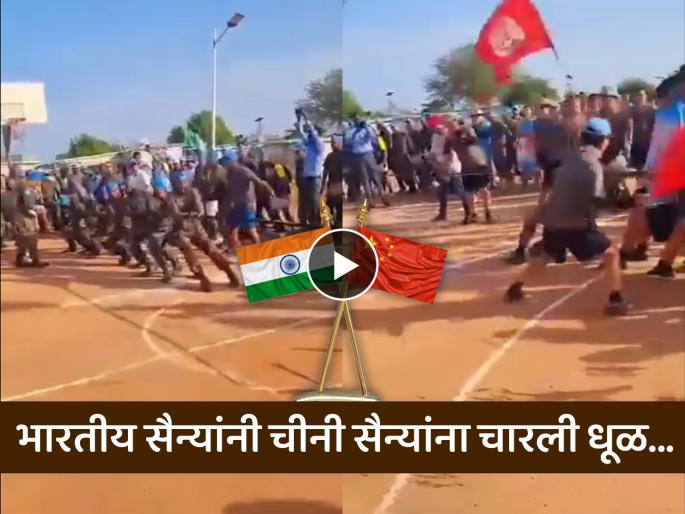 Indian army beat China army in tug of war game watch video | जबरदस्त! भारतीय सैन्यांनी चीनी सैन्यांना चारली धूळ, रस्सीखेच खेळात मिळवला विजय! Indian army beat China army in tug of war game watch video | जबरदस्त! भारतीय सैन्यांनी चीनी सैन्यांना चारली धूळ, रस्सीखेच खेळात मिळवला विजय!