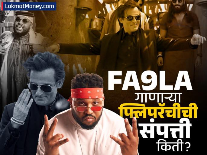 akshaye khanna dhurandhar movie fa9la singer viral song Find out how much he earns every year | Flipperachi Net Worth: धुरंदरचं व्हायरल गाणं FA9LA गाणाऱ्या फ्लिपरॅचीची संपत्ती किती? दरवर्षी किती करतो कमाई, जाणून घ्या