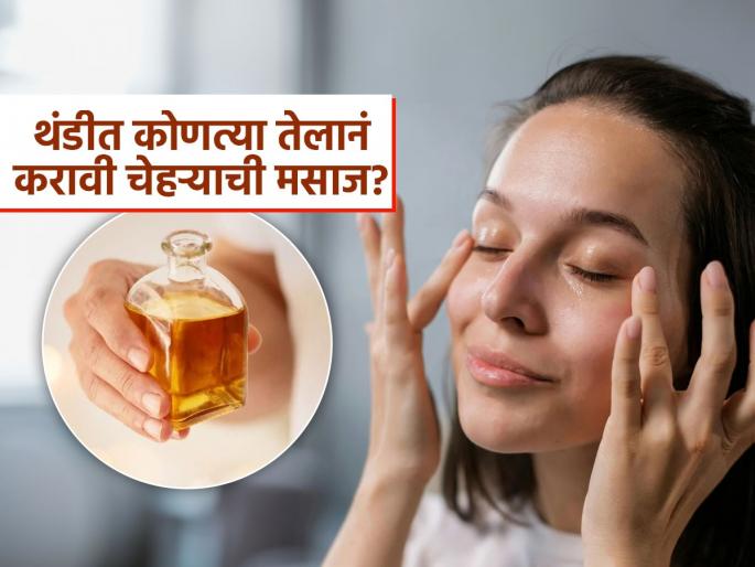 Massage your face with these oils before going to bed in the cold | थंडीत झोपण्याआधी 'या' तेलांनी करा चेहऱ्याची मसाज, सकाळी चेहरा दिसेल गुलाबी आणि टवटवीत