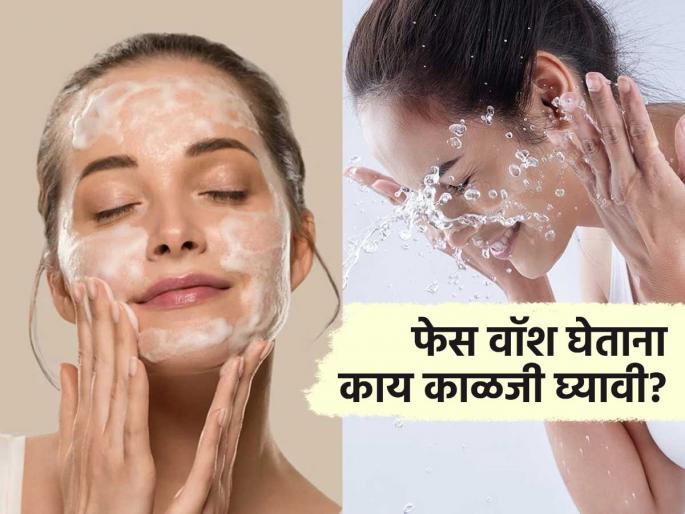 Check these 5 things before buying facewash | फेस वॉश घेताना फक्त ब्रॅन्ड नाही 'या' ५ गोष्टीही चेक करा, चेहऱ्यावर पिंपल्स-फोड वाढण्याचा वैताग टाळा Check these 5 things before buying facewash | फेस वॉश घेताना फक्त ब्रॅन्ड नाही 'या' ५ गोष्टीही चेक करा, चेहऱ्यावर पिंपल्स-फोड वाढण्याचा वैताग टाळा