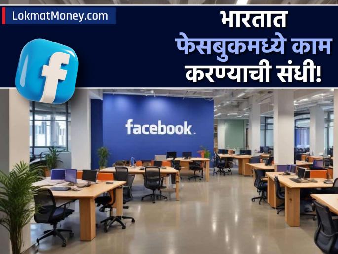 meta to open new office in bengaluru hiring for engineering roles | भारतात फेसबुकमध्ये काम करण्याची संधी; जाणून घ्या कोणत्या पदांसाठी होणार भरती?