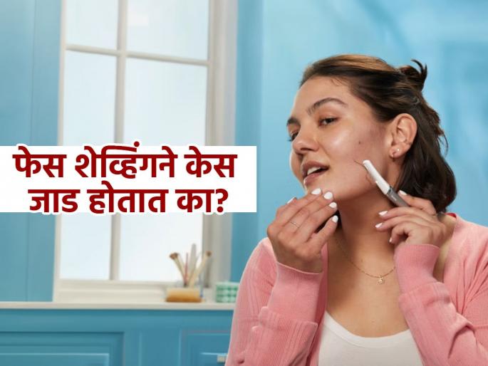 Does face shaving cause coarser and thicker facial hair in women? know what dermatologist says | शेव्हिंग केल्याने खरंच महिलांच्याही चेहऱ्यावर जाड आणि जास्त केस येतात? डॉक्टर सांगतात, खरं काय.. Does face shaving cause coarser and thicker facial hair in women? know what dermatologist says | शेव्हिंग केल्याने खरंच महिलांच्याही चेहऱ्यावर जाड आणि जास्त केस येतात? डॉक्टर सांगतात, खरं काय..