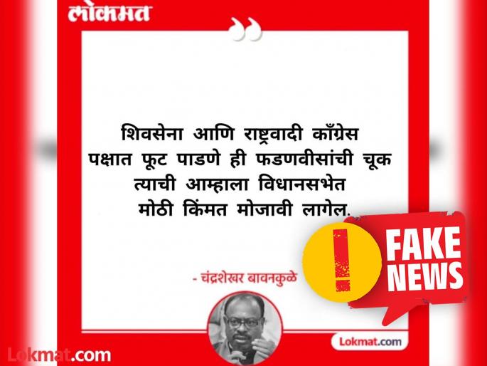 Fact Check viral narrative of bjp chandrashekhar bawankule over criticized devendra fadnavis with lokmat logo is fake | Fact Check: 'लोकमत'चे नाव आणि लोगो वापरून दिशाभूल; चंद्रशेखर बावनकुळेंबाबतचे 'ते' क्रिएटिव्ह FAKE Fact Check viral narrative of bjp chandrashekhar bawankule over criticized devendra fadnavis with lokmat logo is fake | Fact Check: 'लोकमत'चे नाव आणि लोगो वापरून दिशाभूल; चंद्रशेखर बावनकुळेंबाबतचे 'ते' क्रिएटिव्ह FAKE