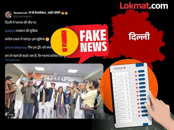 Fact Check: Were Congress leaders seen dancing after the Delhi election results? | Fact Check: दिल्ली निवडणुकीच्या निकालानंतर काँग्रेस नेते नाचताना दिसले का? तो व्हिडीओ मतमोजणीपूर्वीचा... Fact Check: Were Congress leaders seen dancing after the Delhi election results? | Fact Check: दिल्ली निवडणुकीच्या निकालानंतर काँग्रेस नेते नाचताना दिसले का? तो व्हिडीओ मतमोजणीपूर्वीचा...