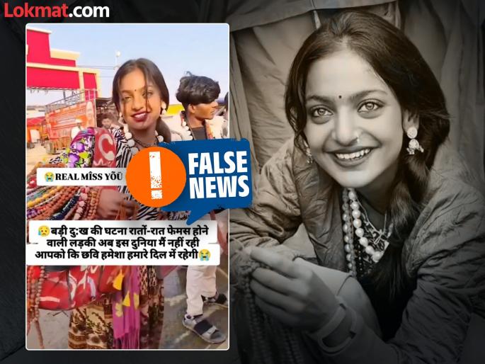 Fact Check video of the death of viral girl Monalisa in Mahakumbh is fake; if you watch it, don't believe it | Fact Check: महाकुंभातील व्हायरल गर्ल मोनालिसाच्या मृत्यूचा व्हिडीओ Fake; पाहण्यात आला तर विश्वास ठेवू नका! Fact Check video of the death of viral girl Monalisa in Mahakumbh is fake; if you watch it, don't believe it | Fact Check: महाकुंभातील व्हायरल गर्ल मोनालिसाच्या मृत्यूचा व्हिडीओ Fake; पाहण्यात आला तर विश्वास ठेवू नका!