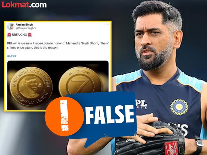 fact check the reserve bank of india has not issued a new 7 coin honouring cricketer mahendra singh dhoni | Fact Check: 'जर्सी नं. 7' धोनीच्या सन्मानार्थ RBI ७ रुपयांचं नाणं आणणार?; व्हायरल दाव्यामागील सत्य वेगळंच fact check the reserve bank of india has not issued a new 7 coin honouring cricketer mahendra singh dhoni | Fact Check: 'जर्सी नं. 7' धोनीच्या सन्मानार्थ RBI ७ रुपयांचं नाणं आणणार?; व्हायरल दाव्यामागील सत्य वेगळंच