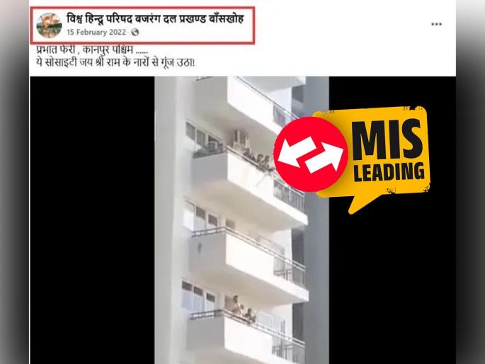 Old video from uttar Pradesh kanpur falsely shared jai shree ram chant in maharashtra assembly election 2024 | रामनामाचा जयघोष सुरु असलेला 'तो' व्हिडीओ महाराष्ट्राच्या निवडणुकीतील? जाणून घ्या सत्य Old video from uttar Pradesh kanpur falsely shared jai shree ram chant in maharashtra assembly election 2024 | रामनामाचा जयघोष सुरु असलेला 'तो' व्हिडीओ महाराष्ट्राच्या निवडणुकीतील? जाणून घ्या सत्य