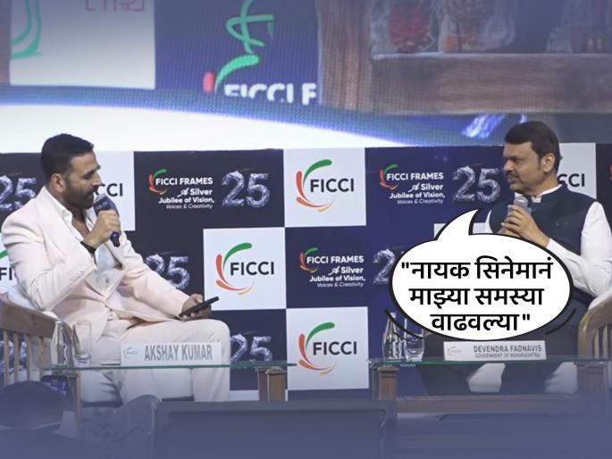 Actor Akshay Kumar interviewed CM Devendra Fadnavis at Inauguration of 'FICCI FRAMES 2025' | एक दिवसाचे दिग्दर्शक झालात तर...; अक्षय कुमारच्या प्रश्नावर CM फडणवीसांचं दमदार उत्तर, टाळ्यांचा कडकडाट