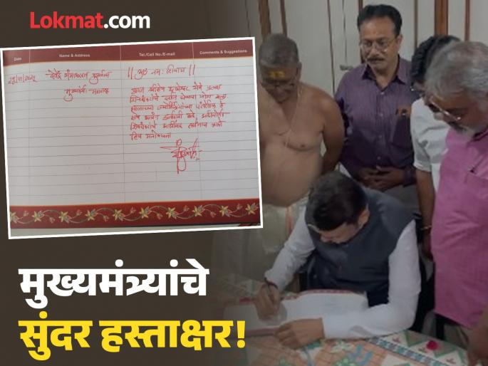 Did you see Chief Minister Devendra Fadnavis' handwriting? 'Signature comment' recorded in Ghrishneshwar's visiting book! | मुख्यमंत्री फडणवीसांचे अक्षर पाहिले का? घृष्णेश्वराच्या व्हिजिटिंग बुकमध्ये 'हस्ताक्षर अभिप्राय'!
