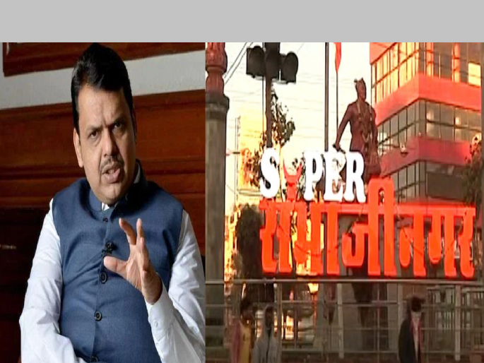 Devendra Fadanvis: 'Aurangabad's Sambhajinagar and Osmanabad's Dharashiv' naming will be done soon, says Devendra Fadnavis | Devendra Fadanvis: 'औरंगाबादचे संभाजीनगर अन् उस्मानाबादचे धाराशीव होणारच', देवेंद्र फडणवीसांची स्पष्टोक्ती Devendra Fadanvis: 'Aurangabad's Sambhajinagar and Osmanabad's Dharashiv' naming will be done soon, says Devendra Fadnavis | Devendra Fadanvis: 'औरंगाबादचे संभाजीनगर अन् उस्मानाबादचे धाराशीव होणारच', देवेंद्र फडणवीसांची स्पष्टोक्ती