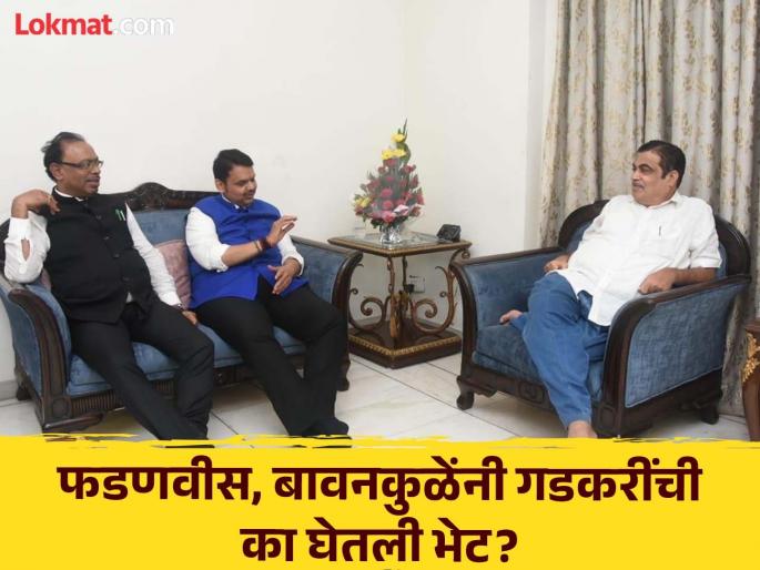 Maharashtra Election 2024: Fadnavis-Bavankules clash for 2 hours at Nitin Gadkari's house | Maharashtra Election 2024: नितीन गडकरींच्या घरी फडणवीस-बावनकुळेंचे 2 तास खलबते Maharashtra Election 2024: Fadnavis-Bavankules clash for 2 hours at Nitin Gadkari's house | Maharashtra Election 2024: नितीन गडकरींच्या घरी फडणवीस-बावनकुळेंचे 2 तास खलबते