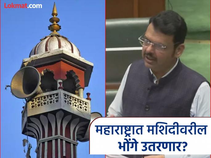 Loudspeaker on Mosque issue in Maharashtra Vidhan Sabha: CM Devendra Fadnavis big announcement regarding the horns on the mosque | ...तर ते भोंगे जप्त करणार; प्रार्थनास्थळांवरील भोंग्यांबाबत देवेंद्र फडणवीसांची मोठी घोषणा Loudspeaker on Mosque issue in Maharashtra Vidhan Sabha: CM Devendra Fadnavis big announcement regarding the horns on the mosque | ...तर ते भोंगे जप्त करणार; प्रार्थनास्थळांवरील भोंग्यांबाबत देवेंद्र फडणवीसांची मोठी घोषणा