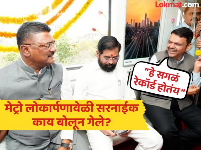 "30 percent of Mira Bhayandar land belongs to Narendra Mehta"; Pratap Sarnaik told CM Devendra Fadnavis, Statement record in camera at Metro inauguration | "मीरा भाईंदरला ३० टक्के जागा मेहतांच्या मालकीची, १० टक्के..."; मेट्रो उद्घाटनात रंगला संवाद "30 percent of Mira Bhayandar land belongs to Narendra Mehta"; Pratap Sarnaik told CM Devendra Fadnavis, Statement record in camera at Metro inauguration | "मीरा भाईंदरला ३० टक्के जागा मेहतांच्या मालकीची, १० टक्के..."; मेट्रो उद्घाटनात रंगला संवाद
