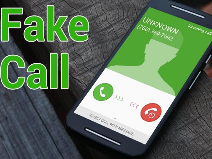 what to do when a fake call comes | भाई, फेक काॅल आल्यावर करायचे काय ? what to do when a fake call comes | भाई, फेक काॅल आल्यावर करायचे काय ?
