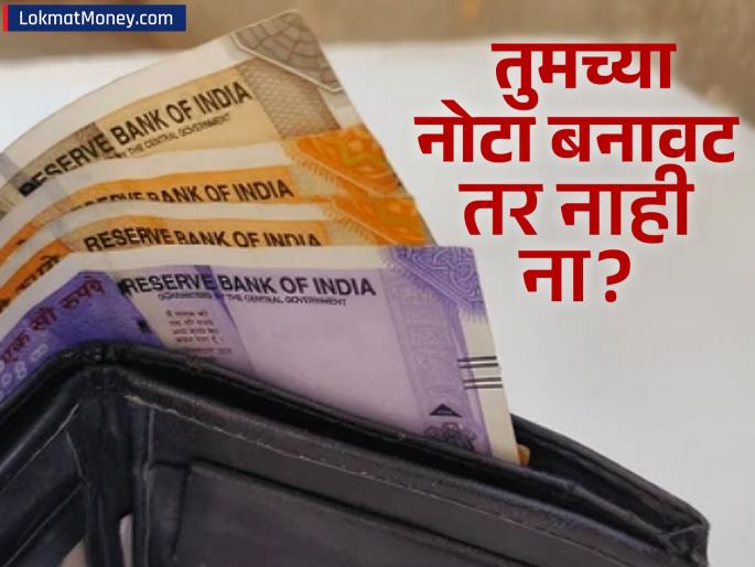 Fake Currency Alert 500 Rupee Notes Dominate Seizures, Says Government | सावधान! बनावट नोटांचा सुळसुळाट! तुमच्या हातातली नोट खरी की खोटी, असे ओळखा!