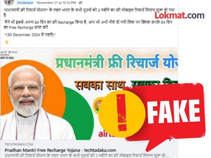 Fact Check: Message going viral under the name of Pradhan Mantri Free Recharge Yojana for 3 Month Free mobile Recharge is fake, know the truth | Fact Check: पंतप्रधान फ्री रिचार्ज योजनेच्या नावाखाली व्हायरल होणारा 'तो' मेसेज खोटा, जाणून घ्या सत्य Fact Check: Message going viral under the name of Pradhan Mantri Free Recharge Yojana for 3 Month Free mobile Recharge is fake, know the truth | Fact Check: पंतप्रधान फ्री रिचार्ज योजनेच्या नावाखाली व्हायरल होणारा 'तो' मेसेज खोटा, जाणून घ्या सत्य