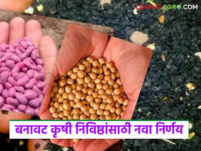 Agriculture Department takes big decision to crack down on fake fertilizers, seeds and pesticides; Read in detail | बनावट खते, बी-बियाणे व औषधे कारवाईसाठी कृषी विभागाने घेतला हा मोठा निर्णय; वाचा सविस्तर Agriculture Department takes big decision to crack down on fake fertilizers, seeds and pesticides; Read in detail | बनावट खते, बी-बियाणे व औषधे कारवाईसाठी कृषी विभागाने घेतला हा मोठा निर्णय; वाचा सविस्तर