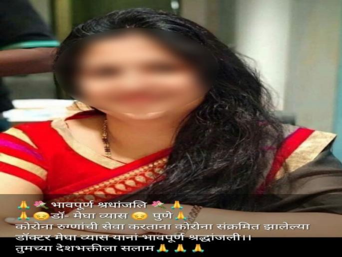 The proliferation of fake news on social media; The dead woman was corona infected | मृत महिलेला भासवले कोरोनाग्रस्त डॉक्टर; सोशल मीडियावर फेक न्यूजचा सुळसुळाट The proliferation of fake news on social media; The dead woman was corona infected | मृत महिलेला भासवले कोरोनाग्रस्त डॉक्टर; सोशल मीडियावर फेक न्यूजचा सुळसुळाट
