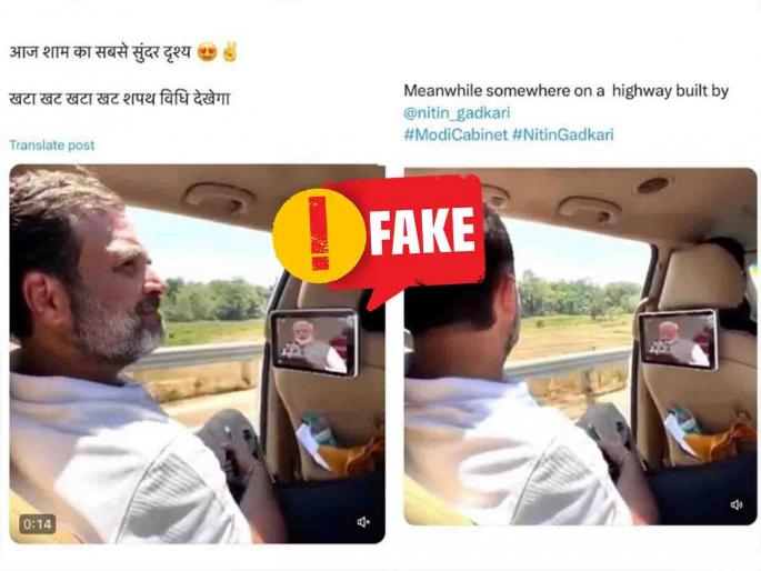 Fact Check: Did Rahul Gandhi see Narendra Modi oath in the car? Know the truth behind the viral video | Fact Check: राहुल गांधींनी कारमध्ये पाहिली नरेंद्र मोदींची शपथ? जाणून घ्या व्हिडिओमागचं सत्य