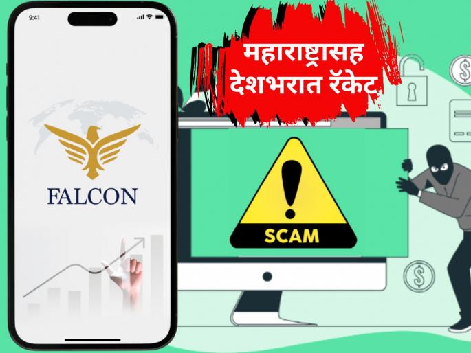 Falcon invoice discounting fraud racket across the country including Maharashtra, thousands of investors have been cheated | तुम्हीही सावध व्हा! केवळ न्यायाधीशच नव्हे, ‘फाल्कन’च्या जाळ्यात अडकले हजारो गुंतवणूकदार Falcon invoice discounting fraud racket across the country including Maharashtra, thousands of investors have been cheated | तुम्हीही सावध व्हा! केवळ न्यायाधीशच नव्हे, ‘फाल्कन’च्या जाळ्यात अडकले हजारो गुंतवणूकदार