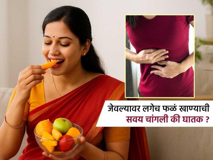 Disadvantages of eating fruit immediately after a meal | जेवणानंतर लगेच फळं खाण्याची सवय पडू शकते महागात, पाहा काय होते पोटाचे नुकसान Disadvantages of eating fruit immediately after a meal | जेवणानंतर लगेच फळं खाण्याची सवय पडू शकते महागात, पाहा काय होते पोटाचे नुकसान