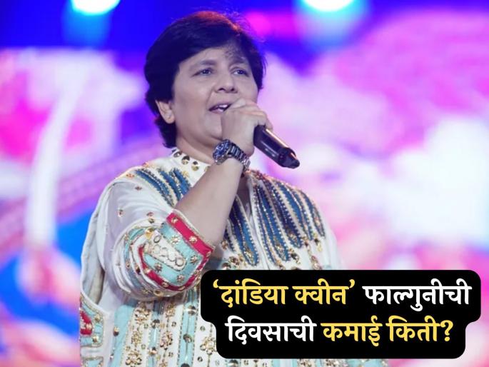 Falguni Pathak fees and earning in navratri nine days mumbai navratri show ticket price | बापरे बाप! फाल्गुनी पाठक एका शोसाठी घेते 'इतके' पैसे; फक्त ९ दिवसात कोट्यावधींची कमाई करते