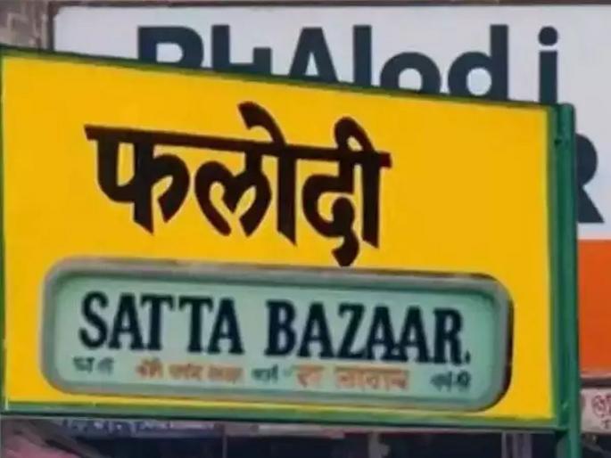 What is the mood of Phalodi Satta Bazar in Maharashtra assembly Election result, Jharkhand? MVA or Mahayuti, how many seats for BJP | महाराष्ट्र, झारखंडमध्ये फलोदी सट्टाबाजाराचा मूड काय? मविआ की महायुती... What is the mood of Phalodi Satta Bazar in Maharashtra assembly Election result, Jharkhand? MVA or Mahayuti, how many seats for BJP | महाराष्ट्र, झारखंडमध्ये फलोदी सट्टाबाजाराचा मूड काय? मविआ की महायुती...