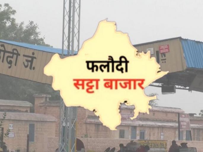 Rajasthan's 'Phalodi' causes reversal in betting market; exit poll added in 5 states election result | राजस्थानच्या 'फलोदी'मुळे सट्टा बाजारात उलटफेर; त्यात पाच राज्यांच्या एक्झिट पोलची भर Rajasthan's 'Phalodi' causes reversal in betting market; exit poll added in 5 states election result | राजस्थानच्या 'फलोदी'मुळे सट्टा बाजारात उलटफेर; त्यात पाच राज्यांच्या एक्झिट पोलची भर