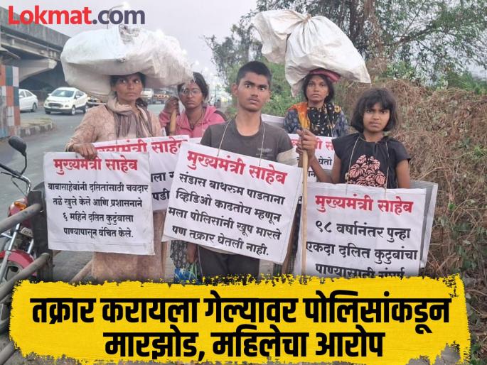 Deprived of water! A Dalit family with women children and babies, wearing a headscarf, went to Mantralaya, what is the real issue? | Video: पाण्यापासून वंचित! डोक्यावर बोचकं घेत महिला मुला, बाळांसह दलित कुटुंब निघाले मंत्रालयात, नेमकं प्रकरण काय?