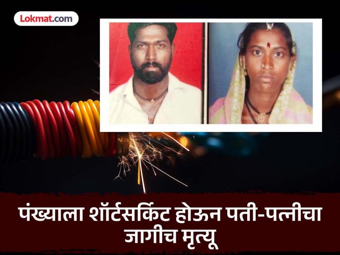 Short circuit in a fan at home Couple dies in their sleep due to electric shock heartbreaking incident in Baramati | घरातील पंख्याला शॉर्टसर्किट; विजेच्या धक्क्याने झोपेतच जोडप्याचा मृत्यू, बारामतीतील हृदयद्रावक घटना