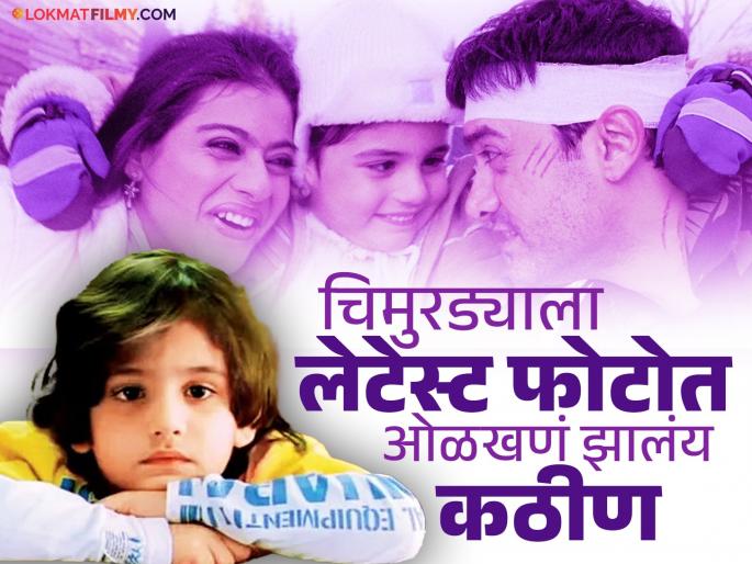 Do you remember Aamir Khan and Kajol's son 'Rehaan' from 'Fanaa' Movie? Ali Haji looks very handsome now. | 'फना'मधील आमिर खान आणि काजोलचा मुलगा 'रेहान' आठवतोय का?, आता दिसतो खूप हॅण्डसम Do you remember Aamir Khan and Kajol's son 'Rehaan' from 'Fanaa' Movie? Ali Haji looks very handsome now. | 'फना'मधील आमिर खान आणि काजोलचा मुलगा 'रेहान' आठवतोय का?, आता दिसतो खूप हॅण्डसम