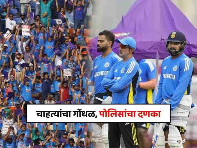 Riots erupt before India-England match, crowd out of control; Police lathicharge fans | भारत-इंग्लंड सामन्याआधी तुफान गोंधळ, गर्दी नियंत्रणाबाहेर; पोलिसांकडून चाहत्यांवर लाठीचार्ज