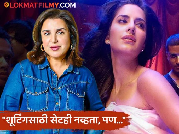 farah khan says katrina kaif song sheila ki jawani was cheapest in her career | कमी बजेट पण गाणं ठरलं सुपरहिट; फराह खानने सांगितला 'शीला की जवानी' गाण्याच्या शूटिंगचा किस्सा farah khan says katrina kaif song sheila ki jawani was cheapest in her career | कमी बजेट पण गाणं ठरलं सुपरहिट; फराह खानने सांगितला 'शीला की जवानी' गाण्याच्या शूटिंगचा किस्सा