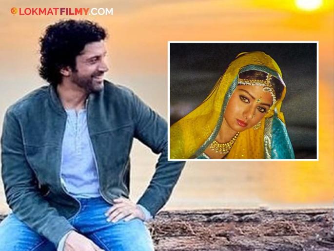 bollywood actor farhan akhtar recalls sridevi lamhe movie incident know about what exactly happened | "मला वाटलं माझं करिअर संपलं...", बॉलिवूड अभिनेत्याची 'ती' एक चूक श्रीदेवींना पडली असती महागात; काय घडलेलं?