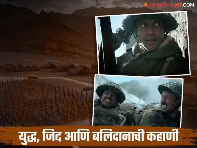 farhan akhtar starrer 120 bahadur teaser released movie based on 1962 india china war | ये वर्दी सिर्फ हिंमत नही बलिदान भी मांगती है! फरहान अख्तरच्या '१२० बहादुर'चा टीझर रिलीज farhan akhtar starrer 120 bahadur teaser released movie based on 1962 india china war | ये वर्दी सिर्फ हिंमत नही बलिदान भी मांगती है! फरहान अख्तरच्या '१२० बहादुर'चा टीझर रिलीज