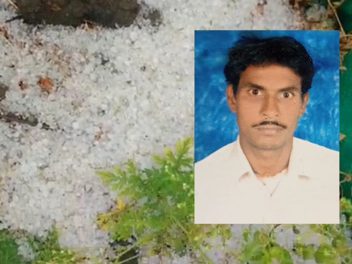 The death of a farmer stuck in the field in the storm and hail | वादळीवाऱ्यासह गारपिटीमध्ये शेतात अडकलेल्या शेतकऱ्याचा मृत्यू The death of a farmer stuck in the field in the storm and hail | वादळीवाऱ्यासह गारपिटीमध्ये शेतात अडकलेल्या शेतकऱ्याचा मृत्यू