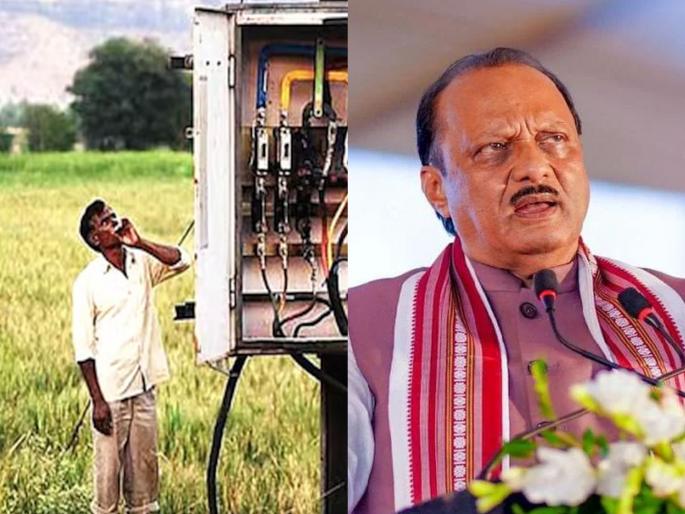 Farmers, don't pay any electricity bill for farm pump; Ajit Pawar's 'meaningful' advice to farmers | शेतकऱ्यांनो, शेतीपंपाचे कसलेच वीजबिल भरू नका; अजित पवार यांचा शेतकऱ्यांना ‘अर्थ’पूर्ण सल्ला