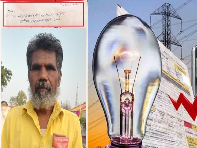 40 thousand electricity bill without giving connection, the farmer wrote a letter to the Prime Minister | जोडणी न देताच ४० हजारांचे वीजबिल, प्रधानमंत्र्यांना जोडणीसाठी पत्र लिहिणाऱ्या शेतकऱ्याला शॉक 40 thousand electricity bill without giving connection, the farmer wrote a letter to the Prime Minister | जोडणी न देताच ४० हजारांचे वीजबिल, प्रधानमंत्र्यांना जोडणीसाठी पत्र लिहिणाऱ्या शेतकऱ्याला शॉक