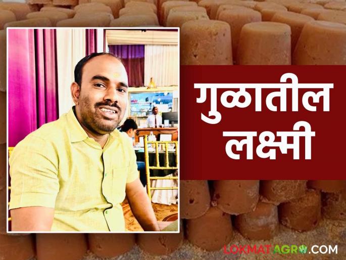 Young Farmer Success Story : Amol's fingers on the computer are tasting the sweetness of the jaggery in jaggery making unit | Young Farmer Success Story : कॉम्प्युटरवरील अमोलची बोटे चाखता आहेत गुऱ्हाळातील गुळाचा गोडवा Young Farmer Success Story : Amol's fingers on the computer are tasting the sweetness of the jaggery in jaggery making unit | Young Farmer Success Story : कॉम्प्युटरवरील अमोलची बोटे चाखता आहेत गुऱ्हाळातील गुळाचा गोडवा