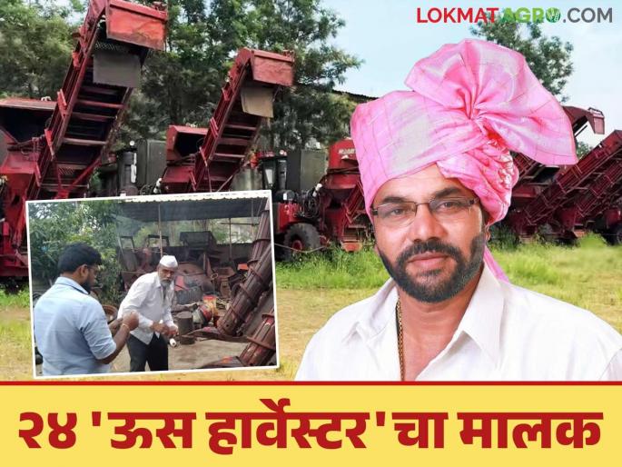 what are you saying This farmer is the owner of 24 sugarcane harvesting machines; Read in detail | काय सांगताय? हा शेतकरी आहे २४ ऊस हार्वेस्टिंग मशीनचा मालक; वाचा सविस्तर what are you saying This farmer is the owner of 24 sugarcane harvesting machines; Read in detail | काय सांगताय? हा शेतकरी आहे २४ ऊस हार्वेस्टिंग मशीनचा मालक; वाचा सविस्तर