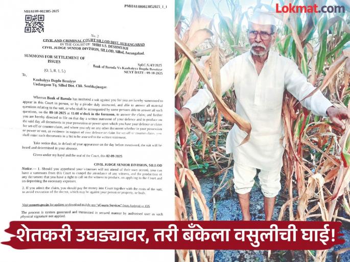 Rain washed away everything in the fields; Help was far away, the bank issued a loan recovery notice | पावसाने शेतातील सारेच वाहून नेले; मदत तर दूरच, बँकेने दिली कर्जवसुलीची नोटीस