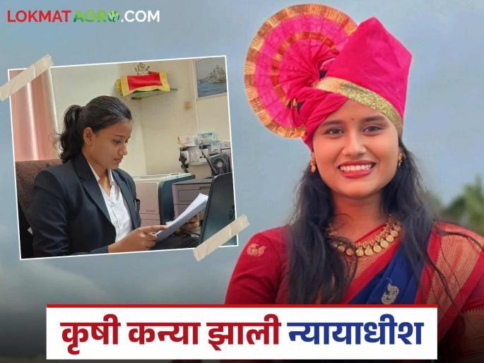 At just twenty five age a farmer's daughter became a judge in her first attempt; Read in detail | अवघ्या पंचविसाव्या वर्षी पहिल्याच प्रयत्नात शेतकऱ्याची कन्या झाली न्यायाधीश; वाचा सविस्तर At just twenty five age a farmer's daughter became a judge in her first attempt; Read in detail | अवघ्या पंचविसाव्या वर्षी पहिल्याच प्रयत्नात शेतकऱ्याची कन्या झाली न्यायाधीश; वाचा सविस्तर